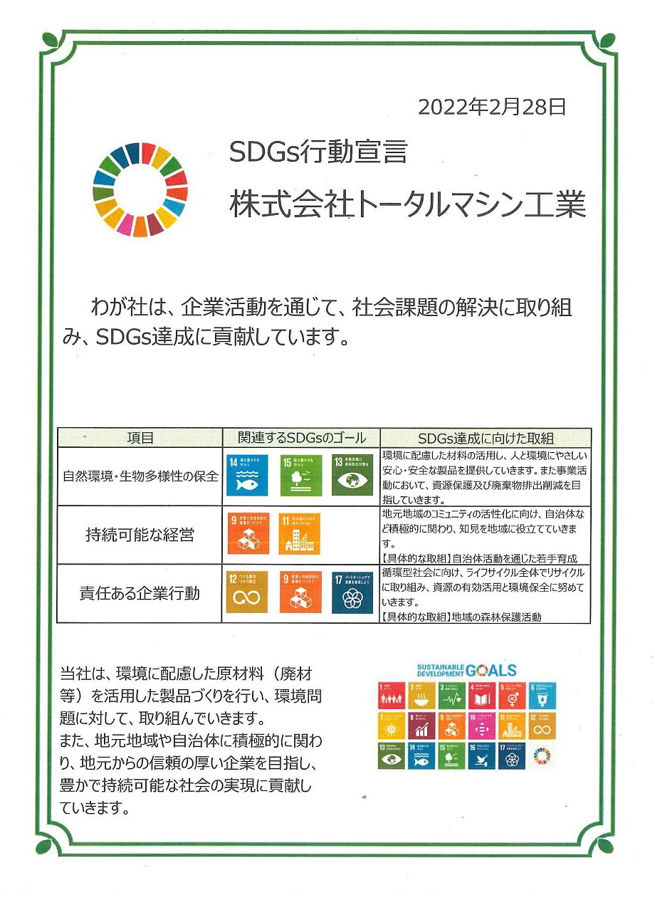 株式会社トータルマシン工業は、企業活動を通じて、社会課題の解決に取り組み、SDGs達成に貢献しています。