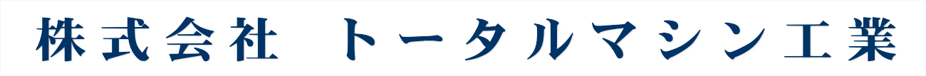 株式会社トータルマシン工業