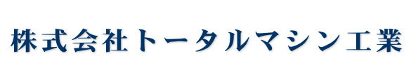 株式会社トータルマシン工業